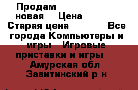 Продам PlayStation 2 - (новая) › Цена ­ 5 000 › Старая цена ­ 6 000 - Все города Компьютеры и игры » Игровые приставки и игры   . Амурская обл.,Завитинский р-н